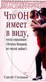 скачать книгу Что ОН имеет в виду, когда спрашивает: «Хочешь большой, но чистой любви?» автора Сергей Степанов
