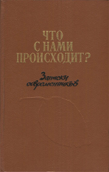 скачать книгу Что с нами происходит? Записки современников автора авторов Коллектив