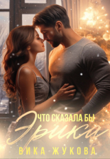 скачать книгу Что сказала бы Эрика (СИ) автора Вика Жукова