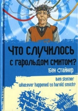 скачать книгу Что случилось с Гарольдом Смитом? автора Бен Стайнер