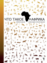 скачать книгу Что такое Африка автора Кирилл Бабаев