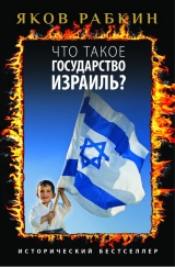 скачать книгу Что такое государство Израиль? автора Яков Рабкин