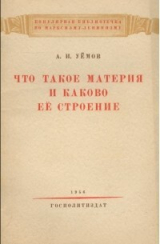 скачать книгу Что такое материя и каково ее строение автора Авенир Уёмов