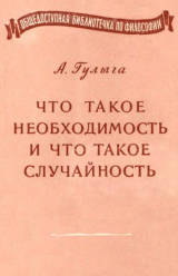 скачать книгу Что такое необходимость и что такое случайность автора Арсений Гулыга