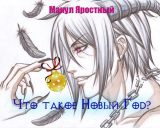 скачать книгу Что такое Новый Год? (СИ) автора Манул Яростный