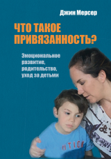 скачать книгу Что такое привязанность? Эмоциональное развитие, родительство, уход за детьми автора Джин Мерсер