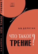 скачать книгу Что такое трение? (2-е издание, переработанное и дополненное) автора Борис Дерягин