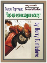 скачать книгу Что-то происходит вокруг (ЛП) автора Гарри Тертлдав