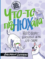 скачать книгу Что-то проНЮХала. Ноузворк: поисковые игры для собак автора Анастасия Бахчеван