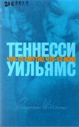 скачать книгу Что-то смутно, что-то ясно автора Теннесси Уильямс