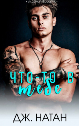 скачать книгу Что-то в тебе (ЛП) автора Дж. Натан