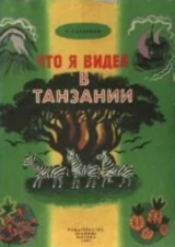 скачать книгу Что я видел в Танзании автора Святослав Сахарнов