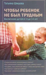 скачать книгу Чтобы ребенок не был трудным автора Татьяна Шишова