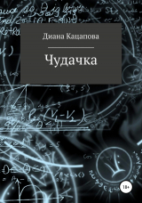 скачать книгу Чудачка автора Диана Кацапова