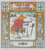 скачать книгу Чудак Пакайка. Сказки Чукотки автора Автор неизвестен