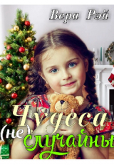 скачать книгу Чудеса не случайны (СИ) автора Вера Рэй