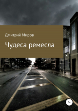 скачать книгу Чудеса ремесла автора Дмитрий Миров