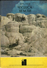 скачать книгу Чудеса Земли автора Эрнст Бауэр