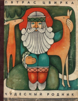 скачать книгу Чудесный родник автора Пятрас Цвирка