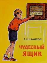 скачать книгу Чудесный ящик автора Александр Михайлов
