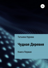 скачать книгу Чудная Деревня автора Татьяна Нурова