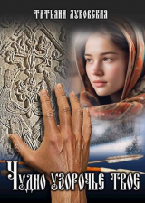 скачать книгу Чудно узорочье твое (СИ) автора Татьяна Луковская