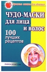 скачать книгу Чудо-маски для лица и волос автора Юлия Рычкова