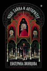 скачать книгу Чудо, тайна и авторитет автора Екатерина Звонцова