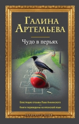 скачать книгу Чудо в перьях (сборник) автора Галина Артемьева