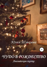 скачать книгу Чудо в Рождество автора Юлия Шувалова