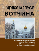 скачать книгу Чудотворца Алексия вотчина. Историческое повествование о храме Илии пророка (Крестовоздвижения) в московском Черкизове автора Надежда Жуковская