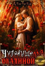 скачать книгу Чудовище для окаянной (СИ) автора Аселина Арсеньева