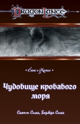 скачать книгу Чудовище кровавого моря (ЛП) автора Барбара Сигел