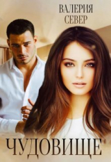 скачать книгу Чудовище (СИ) автора Валерия Север