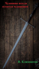 скачать книгу Чудовище всегда остается чудовищем (СИ) автора В. Климонтов