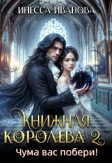 скачать книгу Чума вас побери! (СИ) автора Инесса Иванова