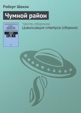 скачать книгу Чумной район автора Роберт Шекли