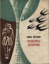 скачать книгу Чувства добрые автора Ямиль Мустафин