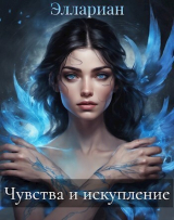 скачать книгу Чувства и искупление (СИ) автора Эллариан