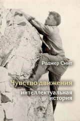 скачать книгу Чувство движения. Интеллектуальная история автора Роджер Смит