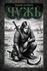 скачать книгу Чужъ (СИ) автора Вадим Беликов