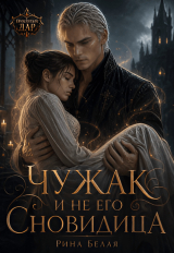 скачать книгу Чужак и не его Сновидица (СИ) автора Рина Белая