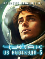 скачать книгу Чужак из ниоткуда 5 (СИ) автора Алексей Евтушенко