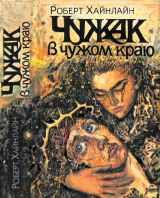 скачать книгу Чужак в чужом краю. Дверь в лето автора Роберт Энсон Хайнлайн