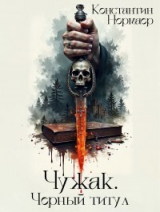 скачать книгу Чужак. Черный титул (СИ) автора Константин Нормаер