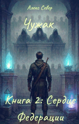 скачать книгу Чужак. Книга 2: Сердце Федерации (СИ) автора Алекс Север