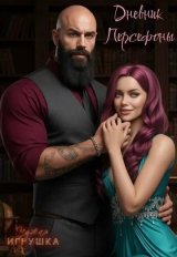 скачать книгу Чужая игрушка: Дневник Персефоны (СИ) автора Jill Greymalk