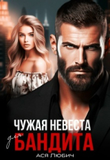 скачать книгу Чужая невеста для бандита (СИ) автора Ася Любич