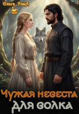 скачать книгу Чужая невеста для волка (СИ) автора Ольга Рома́