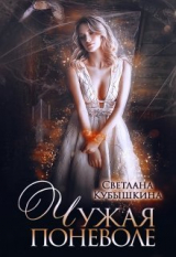 скачать книгу Чужая поневоле (СИ) автора Светлана Кубышкина